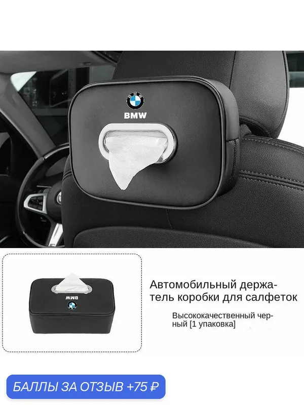 BMW, коробка для салфеток для автомобиля, коробка для хранения автомобиля, 1 штука, черный — 75 баллов за отзыв Яндекс Маркет