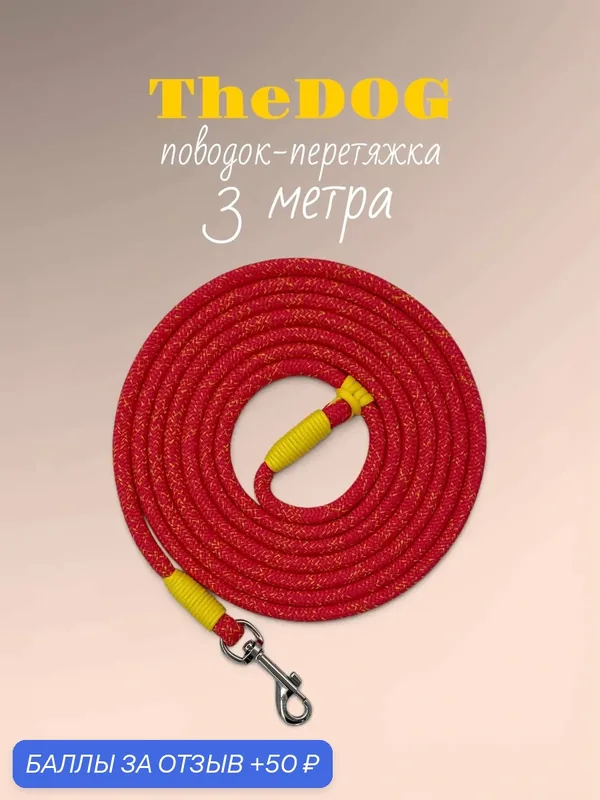 Поводок-перетяжка TheDog, для собак мелких и средних пород (от 5 до 18 кг), 3 м, красный желтый — 50 баллов за отзыв Яндекс Маркет