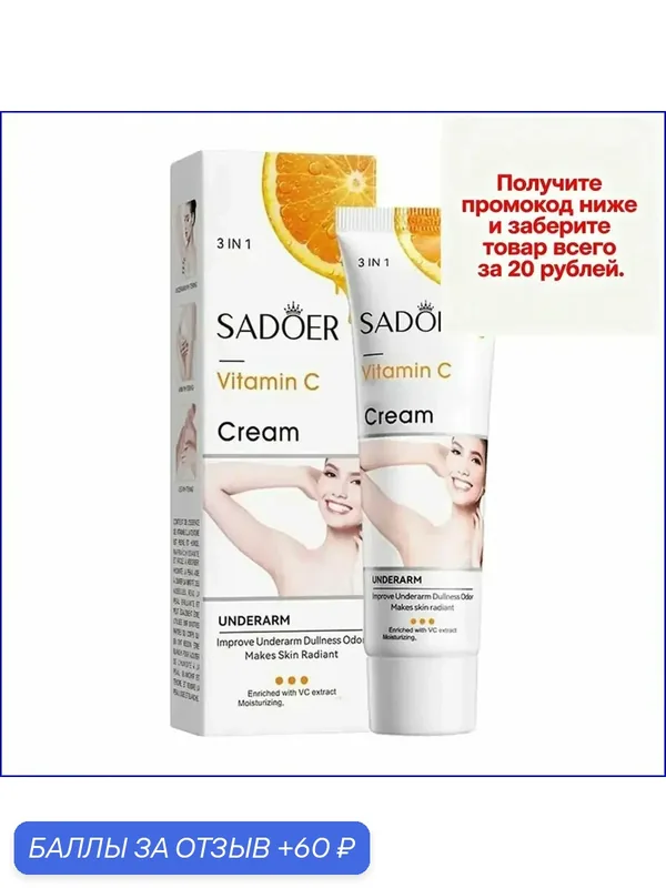 Премиум отбеливающий крем SADOER для интимной зоны 2 — 60 баллов за отзыв Яндекс Маркет