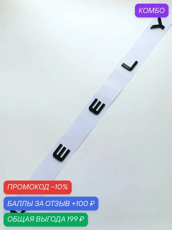 Надпись Geely 580*27 мм, шильдик, эмблема Джили, логотип на автомобиль — промокод и 100 баллов за отзыв Яндекс Маркет