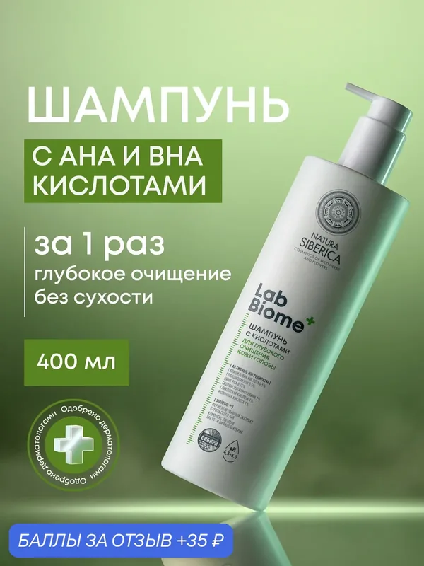 Natura Siberica Lab Biome. Шампунь с кислотами для глубокого очищения кожи головы, 400 мл — Natura Siberica, 35 баллов за отзыв Яндекс Маркет