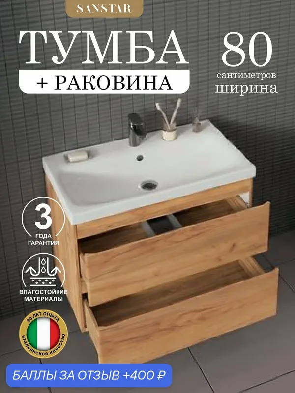Тумба подвесная SanStar Riana 80 с раковиной Moduo 80 (комплект) для ванной комнаты, gold kraft — SANSTAR, 400 баллов за отзыв Яндекс Маркет