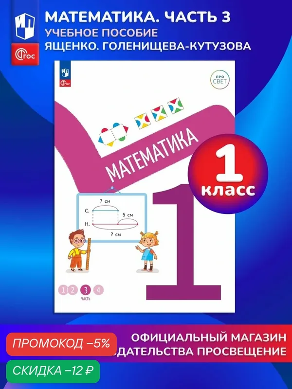 Математика. 1 класс. В 4-х частях. Часть 3 — Просвещение, скидка по промокоду Яндекс Маркет