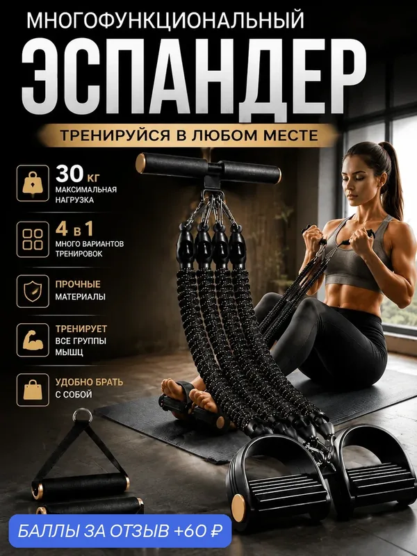 Эспандер с педалями для ног трубчатый с ручками, для пресса, домашний тренажер — 60 баллов за отзыв Яндекс Маркет