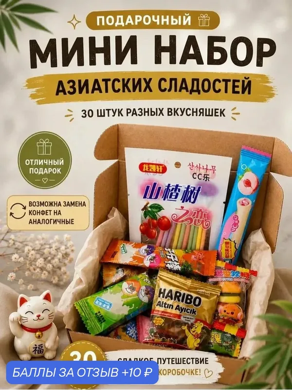 Подарочный мини набор сладостей 30шт — 10 баллов за отзыв Яндекс Маркет