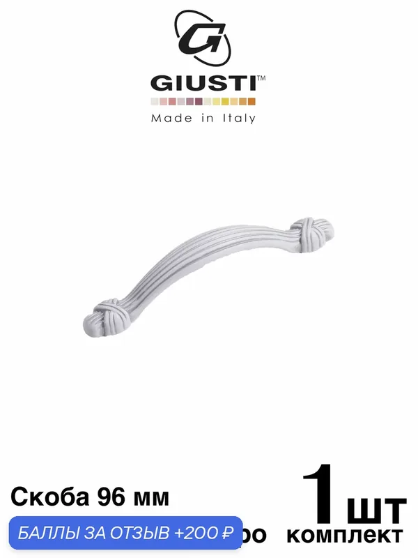 Ручка мебельная / Скоба GIUSTI WMN816 (Италия). Цвет - Винтажное серебро 96 мм — Giusti, 200 баллов за отзыв Яндекс Маркет