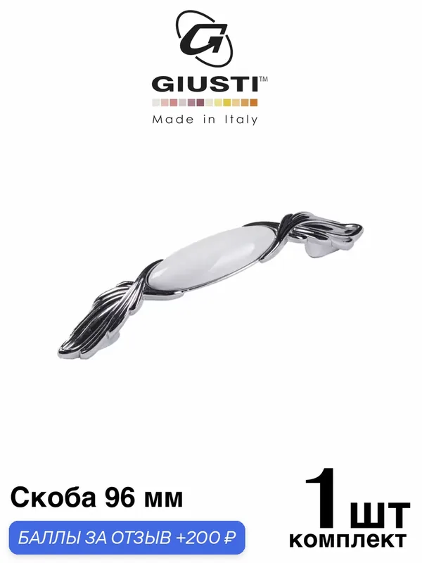 Ручка мебельная / Скоба GIUSTI CELINE (Италия). Цвет - Хром + Белая керамика 96 мм — Giusti, 200 баллов за отзыв Яндекс Маркет