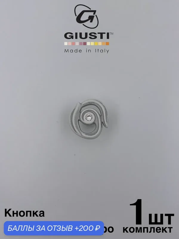 Ручка мебельная для кухни/ для комода/ для шкафа Кнопка GIUSTI ORIENTE (Италия) Цвет Винтажное серебро + Кристаллы Swarovski — Giusti, 200 баллов за отзыв Яндекс Маркет