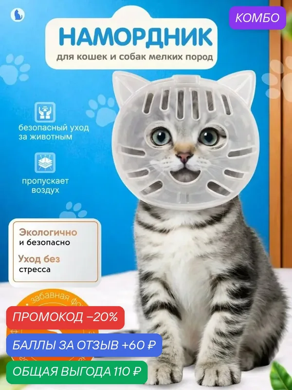 Намордник для груминга, для кошек и собак, защитный, для стрижки когтей — промокод и 60 баллов за отзыв Яндекс Маркет