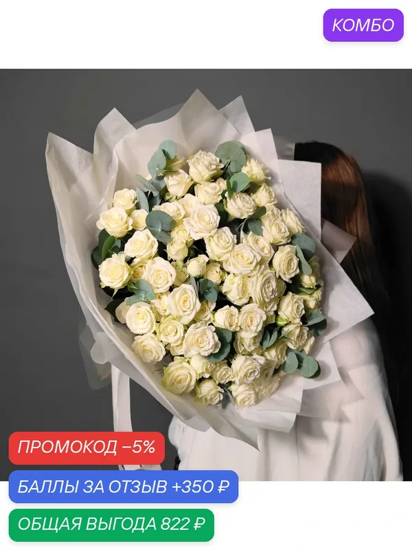 Цветы / Букет из белой кустовой розы с эвкалиптом, 15 шт, белый — Цветы & Шары с любовью, промокод и 350 баллов за отзыв Яндекс Маркет