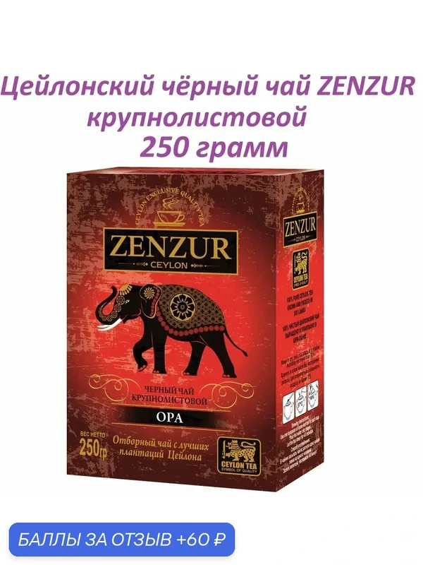Чай "ZENZUR", 250 грамм, черный, OPA, крупнолистовой, картонная упаковка. — Zenzur, скидка по промокоду Яндекс Маркет