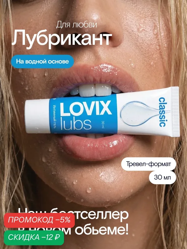 Лубрикант на водной основе LOVIX Classic, 30 мл — LOVIX, скидка по промокоду Яндекс Маркет