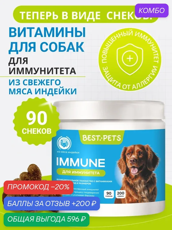 Витамины для собак для иммунитета с синбиотиком из мяса индейки — BEST PETS, промокод и 200 баллов за отзыв Яндекс Маркет