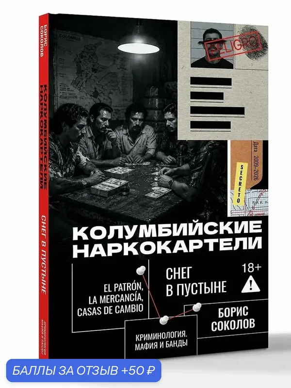 Соколов Борис Вадимович: Колумбийские наркокартели. Снег в пустыне — АСТ, 50 баллов за отзыв Яндекс Маркет