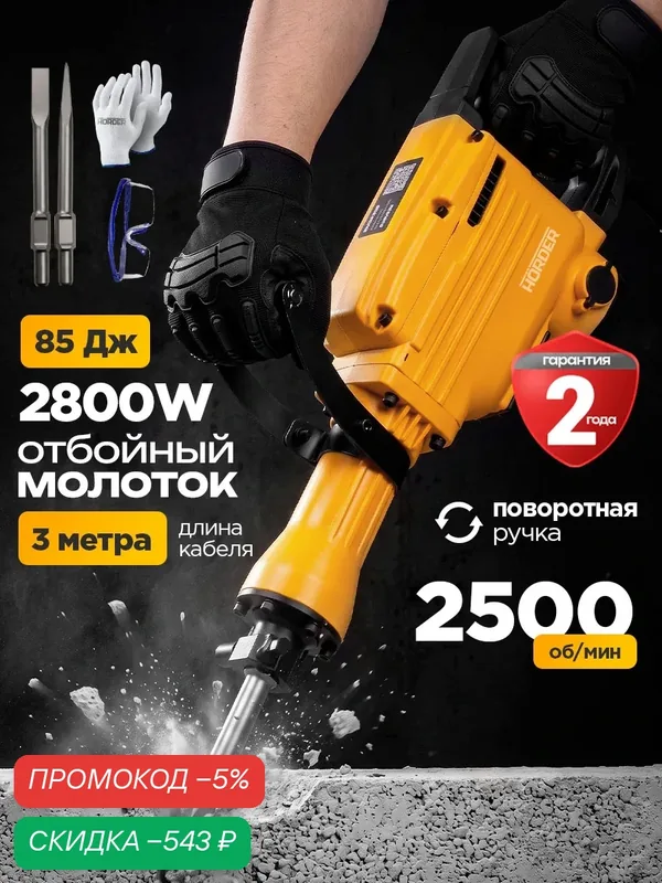 Отбойный молоток электрический Horder, HM-75, 2800 Вт, 85 Дж, 2500 уд/мин, с перчатками — HORDER, скидка по промокоду Яндекс Маркет