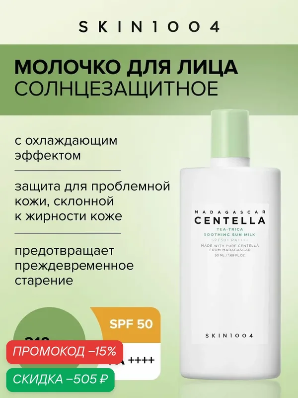 Skin1004 Молочко для лица солнцезащитное для проблемной кожи на основе мадагаскарской центеллы Tea-Trica, 50 мл — Skin1004, скидка по промокоду Яндекс Маркет