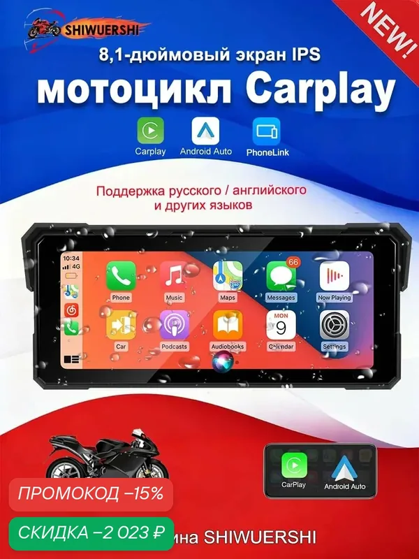 8, 1-дюймовый беспроводной экран для мотоцикла с поддержкой Apple CarPlay и Android Auto, высокоопределённый — скидка по промокоду Яндекс Маркет