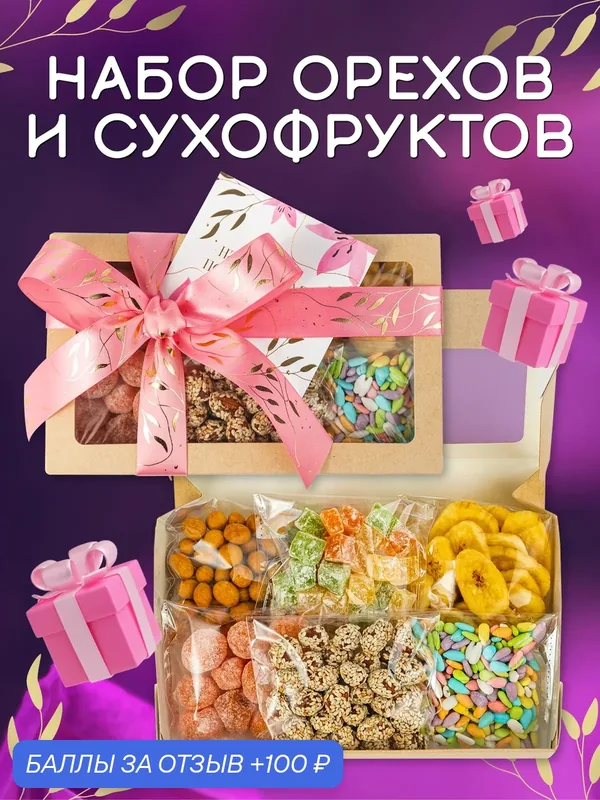 Подарочный набор ореховый мини розовый ассорти орехи и сухофрукты 6 видов — Yammy Summy, 100 баллов за отзыв Яндекс Маркет