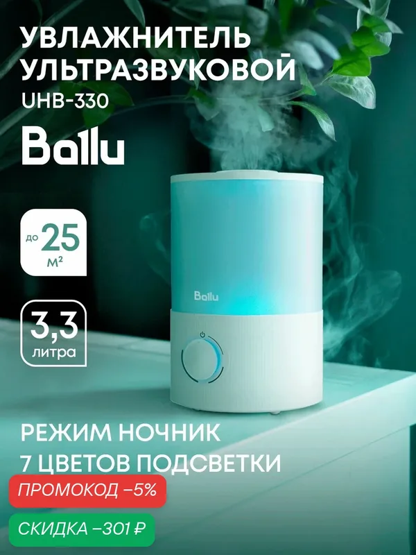 Увлажнитель воздуха ультразвуковой Ballu UHB-330 — скидка по промокоду Яндекс Маркет