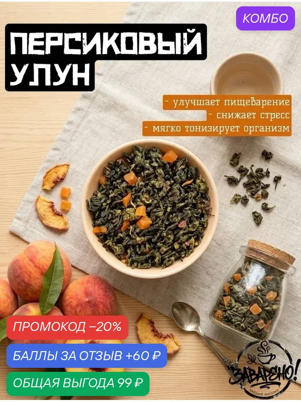 Чай персиковый улун, листовой премиум, насыщенный вкус, 50 гр — промокод и 60 баллов за отзыв Яндекс Маркет