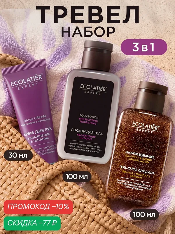 Дорожный набор Ecolatier Expert, 3 в 1, крем для рук/ гель для душа / лосьон для тела — ECOLATIER, скидка по промокоду Яндекс Маркет