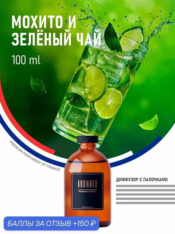 Ароматический диффузор с палочками Мохито и зеленый чай 100 мл AROMAKO, ароматизатор для дома и офиса, парфюм для дома — AromaKo, 150 баллов за отзыв Яндекс Маркет