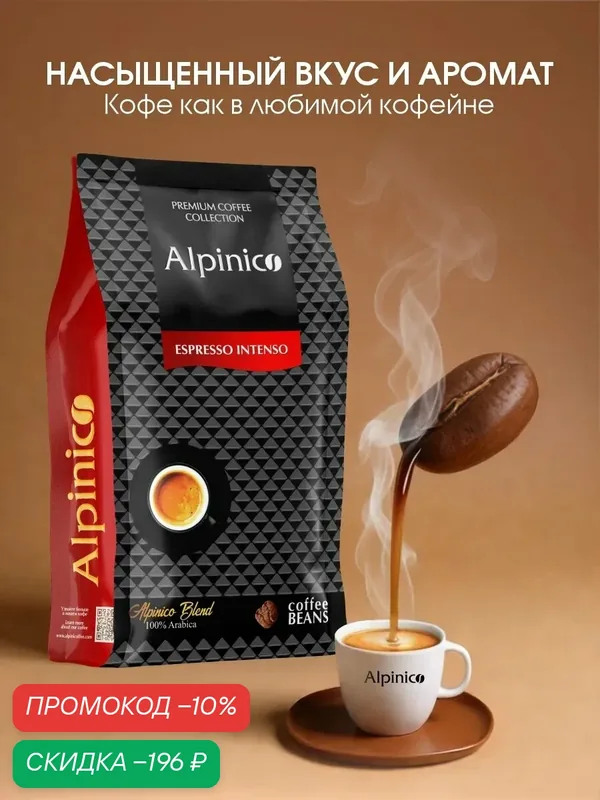 Кофе в зернах Alpinico ESPRESSO INTENSO, 100% Арабика премиум, темной обжарки, кофе в зернах 1 кг — Alpinico, скидка по промокоду Яндекс Маркет