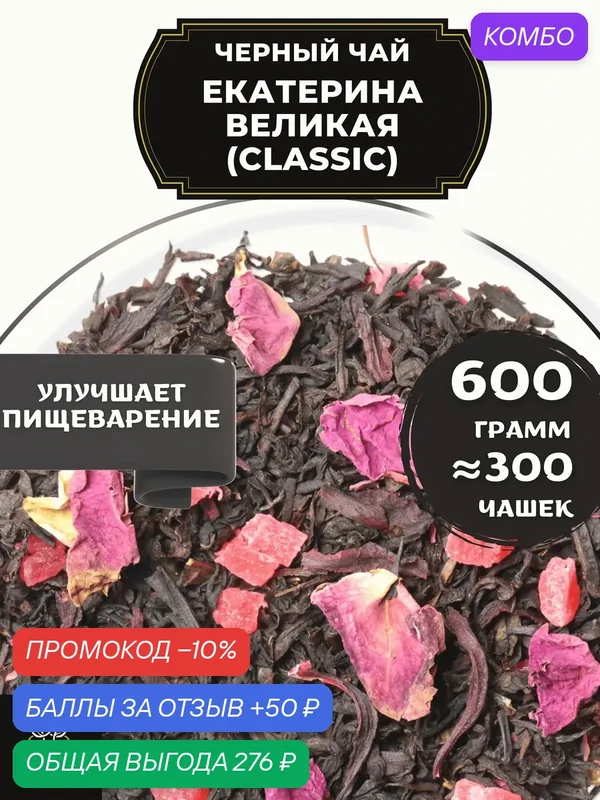 Индийский Черный чай с каркаде, ананасом и розой Екатерина Великая (Classic - Классик) от Полезный чай / HEALTHY TEA, 600 гр — HEALTHY TEA, скидка по промокоду Яндекс Маркет