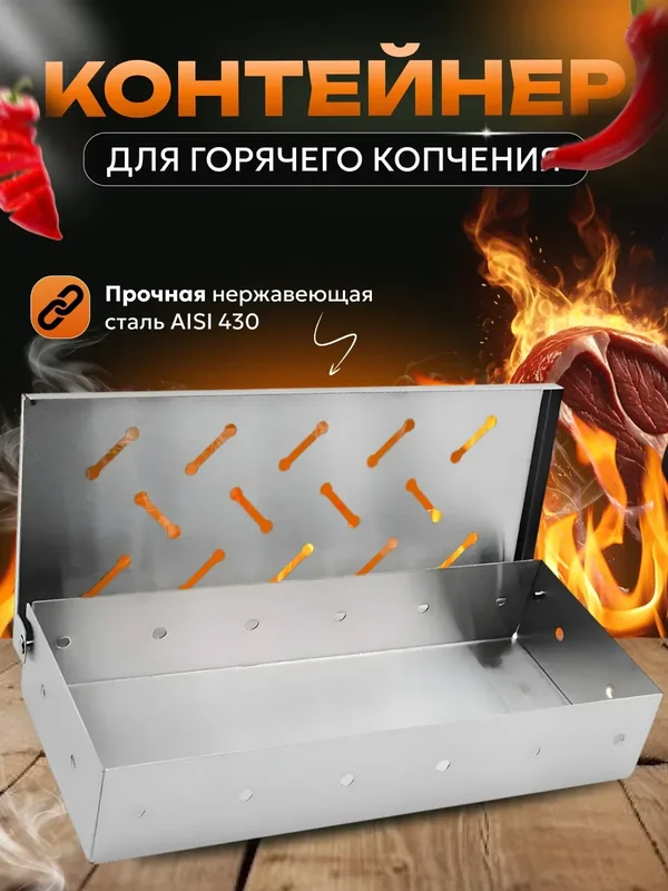Контейнер коптильня для щепы Prime Grill, для газового/угольного гриля, металлический для горячего копчения — Prime Grill, 175 баллов за отзыв Яндекс Маркет