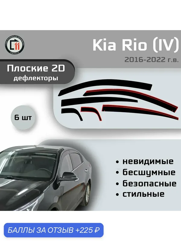 Дефлекторы 2D для KIA RIO 2016-2022 (IV + IV рестайлинг), 6шт — Стрелка11, 225 баллов за отзыв Яндекс Маркет