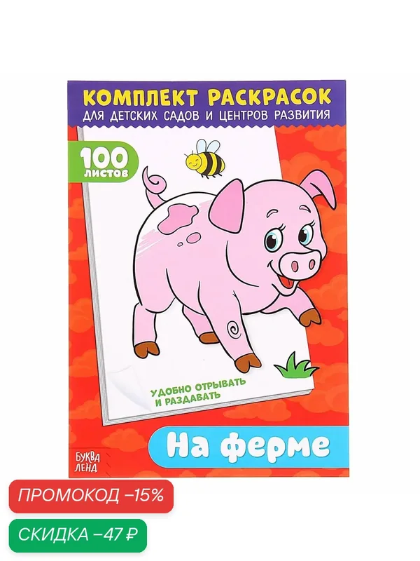 Комплект раскрасок 100 листов "На ферме", 21 см х 15 см, тематика животные, Буква-Ленд — Буква-Ленд, скидка по промокоду Яндекс Маркет