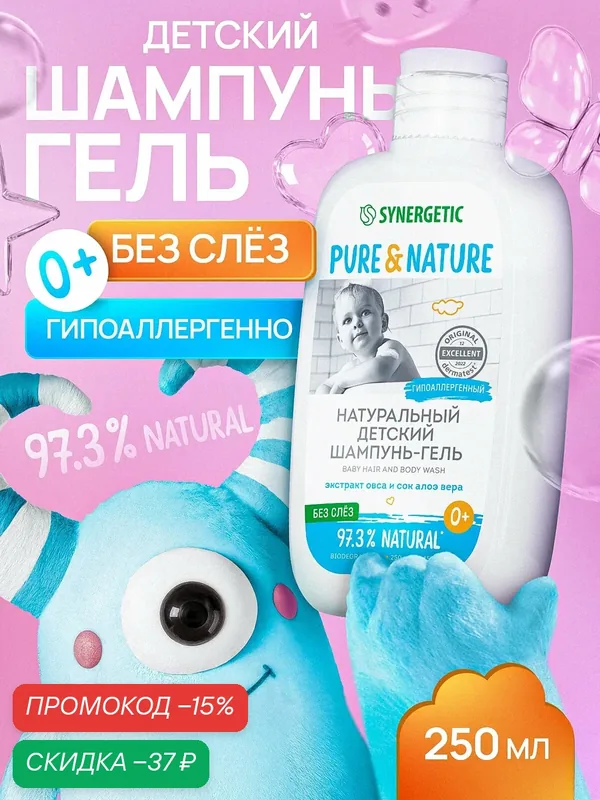 Детский шампунь-гель для волос и тела 0+ "без слез" натуральный гипоаллергенный SYNERGETIC, 250 мл — Synergetic, скидка по промокоду Яндекс Маркет
