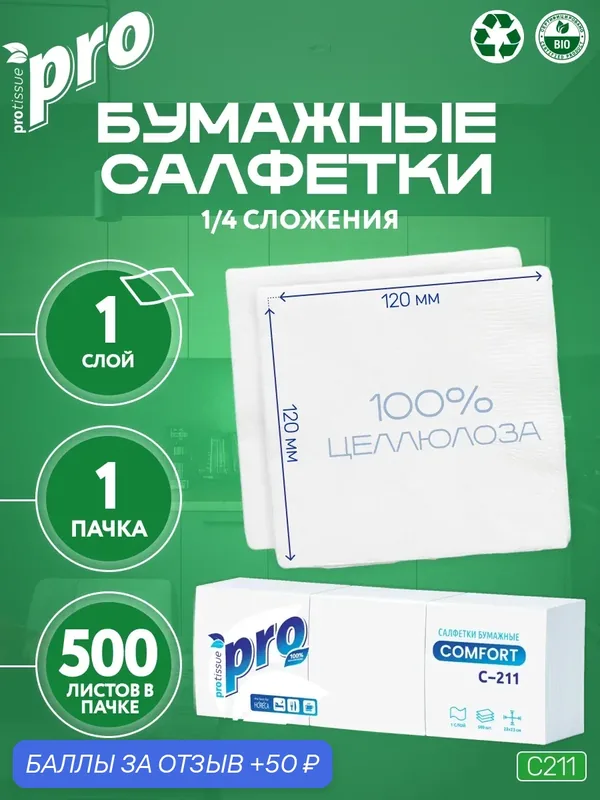 PROtissue Салфетки бумажные C211 однослойные, белые, 100% целлюлоза, 24х24 см, 1 пачка — 500 листов — Protissue, 50 баллов за отзыв Яндекс Маркет