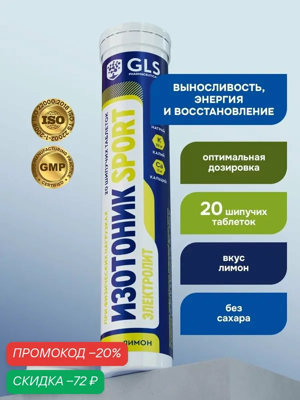 Изотоник / таблетки шипучие Электролит GLS со вкусом лимона, для выносливости, энергии и восстановления, 20 таблеток — GLS pharmaceuticals, скидка по промокоду Яндекс Маркет