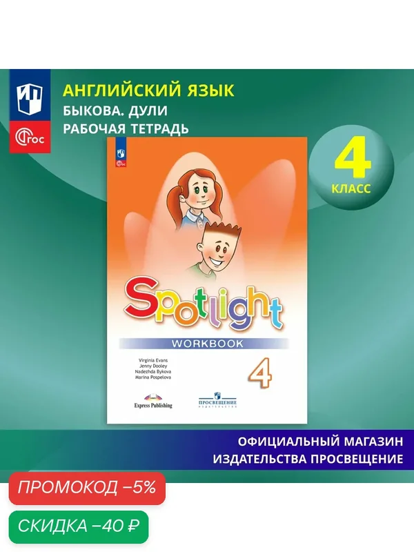 Английский язык. Рабочая тетрадь. 4 класс. ФГОС (Spotlight / Английский в фокусе) — Просвещение, скидка по промокоду Яндекс Маркет