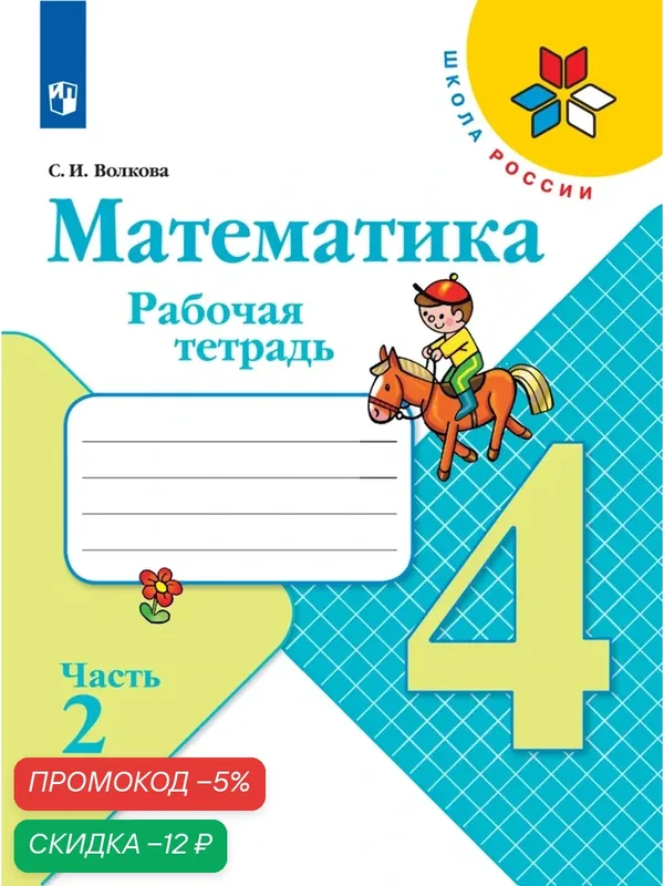 Математика. Рабочая тетрадь. 4 класс. Часть 2 (Школа России) — Просвещение, скидка по промокоду Яндекс Маркет