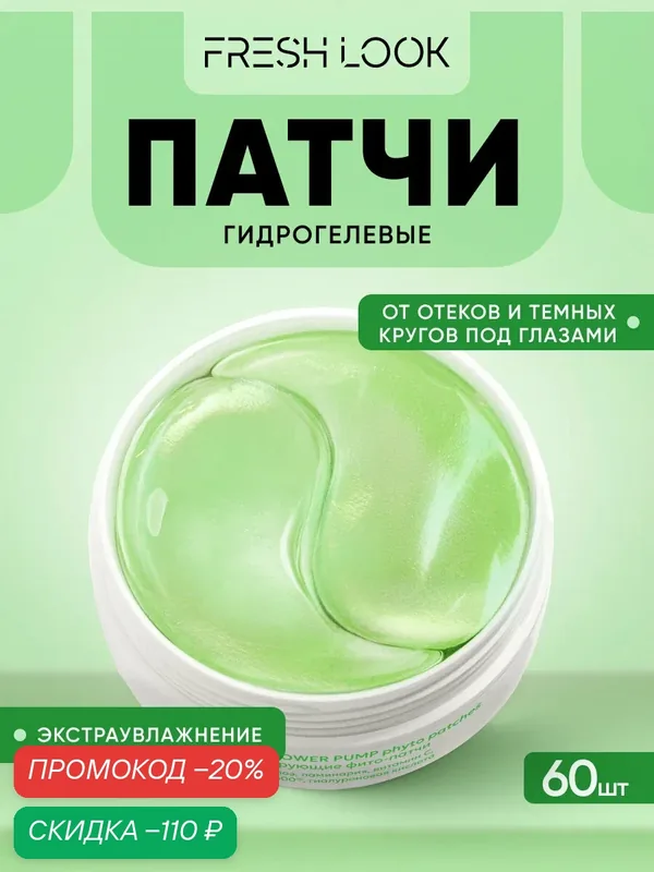 Гидрогелевые патчи FRESH LOOK тонизирующие против темных кругов под глазами, 60 шт — Fresh Look, скидка по промокоду Яндекс Маркет