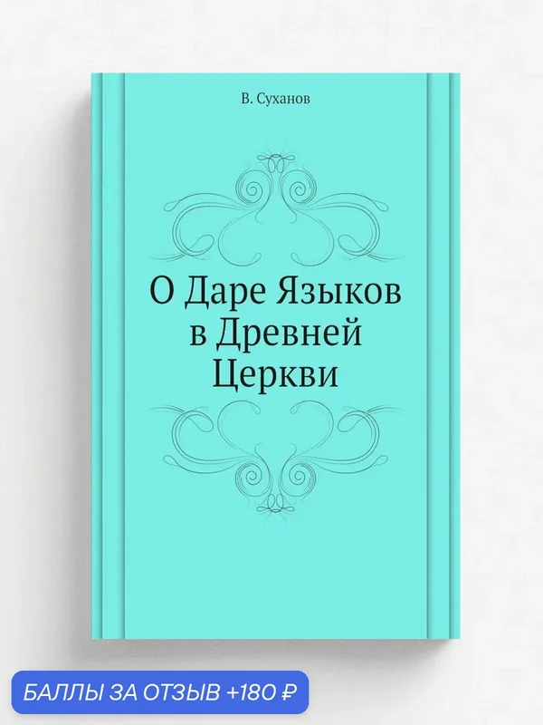 О Даре Языков в Древней Церкви — Книга по требованию (перепечатка), 180 баллов за отзыв Яндекс Маркет