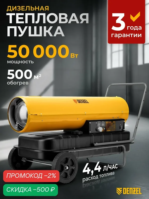 Дизельная тепловая пушка Denzel DHG-50, 50 кВт, 500 м² площадь обогрева, прямой нагрев и защита от перегрева, 96486 — Denzel, скидка по промокоду Яндекс Маркет