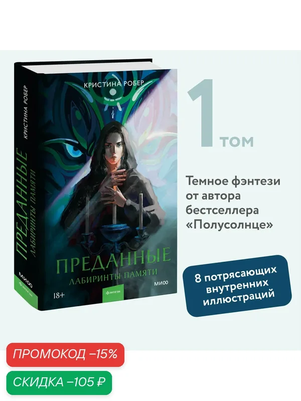 Кристина Робер. Преданные. Лабиринты памяти — Манн, Иванов и Фербер, скидка по промокоду Яндекс Маркет