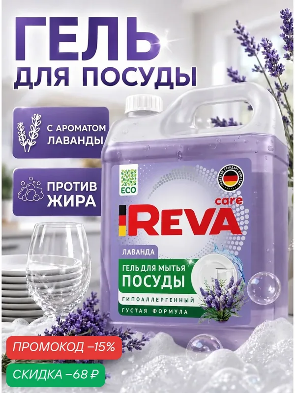 Моющее, Средство для мытья посуды, 5кг, Гель / Reva Care Лаванда — Reva Care, скидка по промокоду Яндекс Маркет