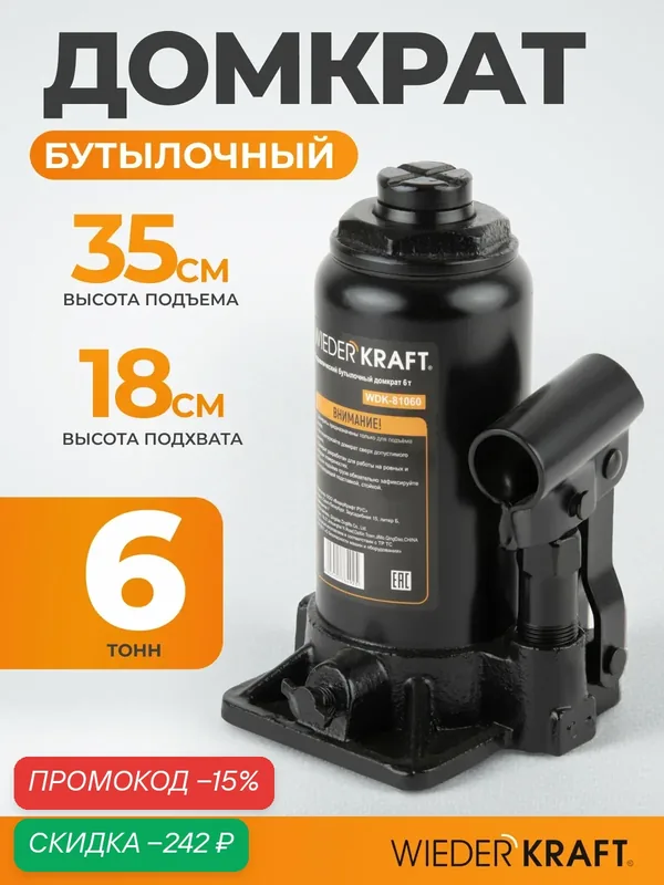 Домкрат автомобильный бутылочный 6т, 180-350 мм WIEDERKRAFT WDK-81060 — WIEDERKRAFT, скидка по промокоду Яндекс Маркет