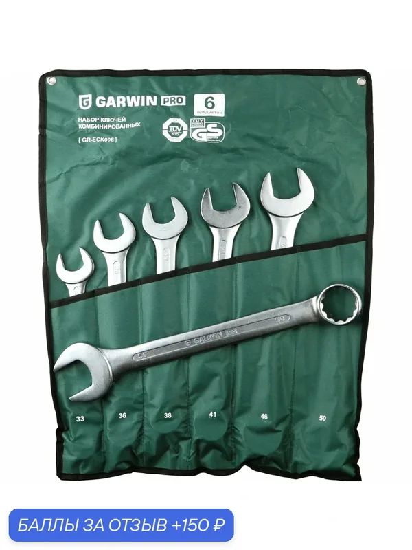 GARWIN PRO GR-ECK006 Набор ключей комбинированных 6 предметов 33-50 мм — GARWIN, 150 баллов за отзыв Яндекс Маркет