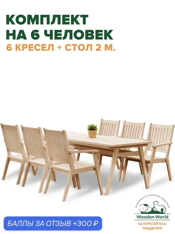 Комплект садовой мебели из массива дерева (стол 2м, 6 кресел) на 6 человек — Wooden-World, 300 баллов за отзыв Яндекс Маркет