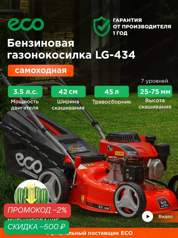 Газонокосилка бензиновая cамоходная с травосборником ECO LG-434 — Eco, скидка по промокоду Яндекс Маркет