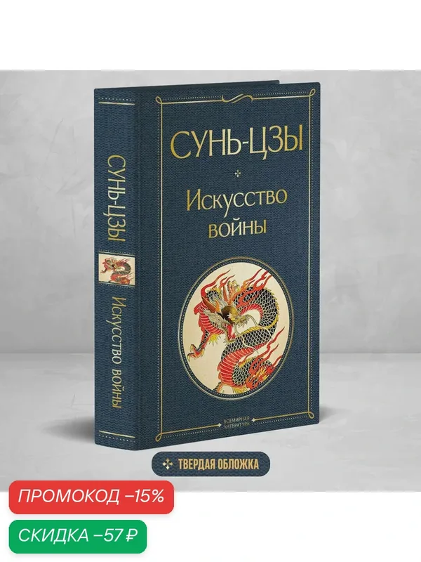 Сунь-цзы. Искусство войны — ЭКСМО, скидка по промокоду Яндекс Маркет