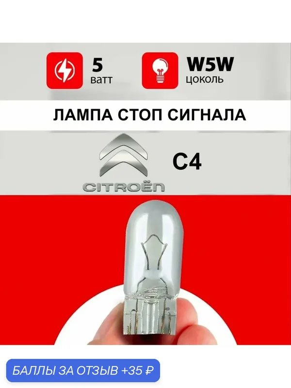 Лампа стоп сигнала Ситроен С4 / лампочка дополнительного стопа для Citro n C4 седан, хэтчбек / W5W 5 wt — 35 баллов за отзыв Яндекс Маркет