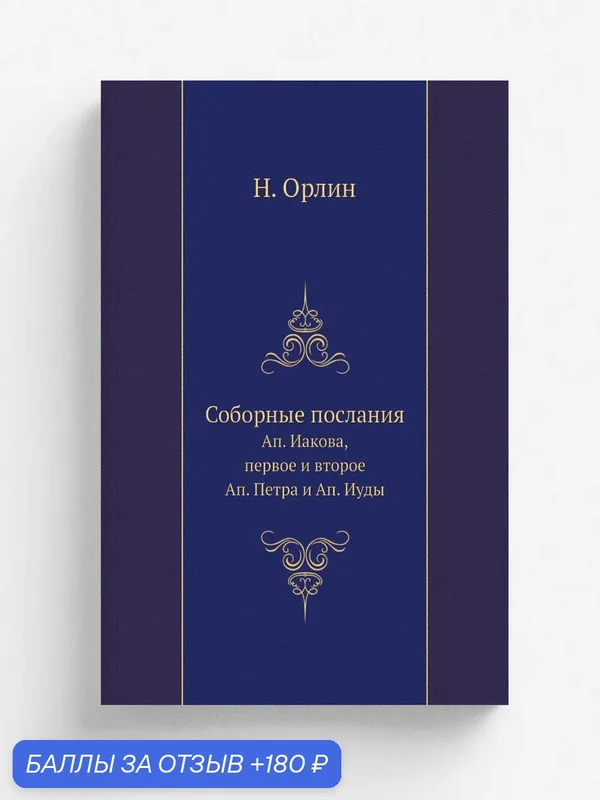 Соборные послания. Ап. Иакова, первое и второе Ап. Петра и Ап. Иуды — Книга по требованию (перепечатка), 180 баллов за отзыв Яндекс Маркет