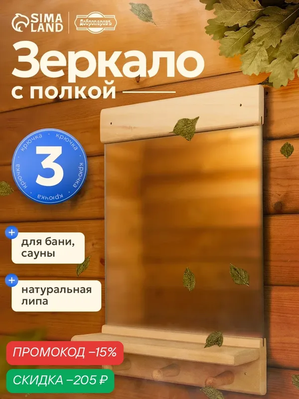 Полка - вешалка для бани и сауны Добропаровъ "Классика" размер 36×25 см, настенная с зеркалом, липа, 3 крючка — Добропаровъ, скидка по промокоду Яндекс Маркет