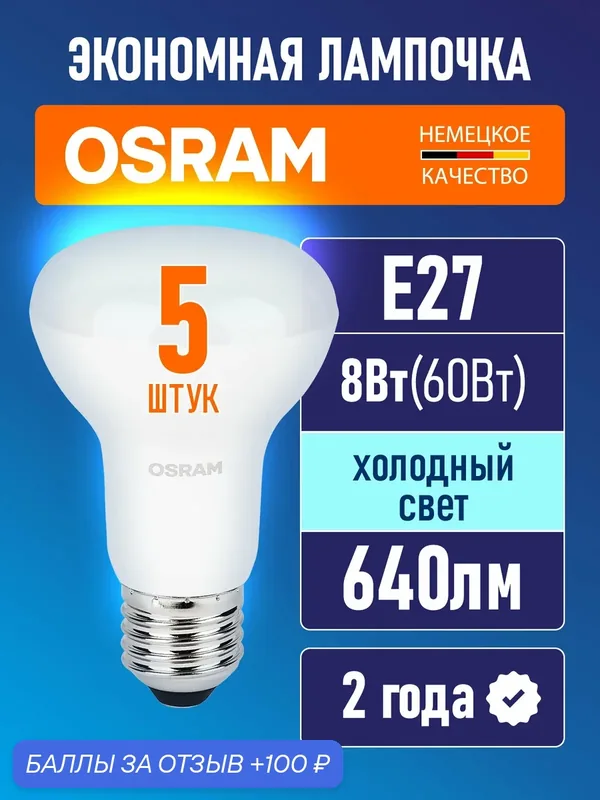 Лампочка светодиодная E27 OSRAM LED Value R63 640лм 8Вт 6500К холодный свет комплект 5 шт — OSRAM, 100 баллов за отзыв Яндекс Маркет